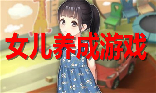 女儿养成游戏大全
