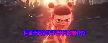 天雷滚滚我好怕怕出自哪吒哪部作品