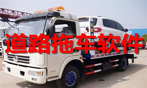 道路拖车软件大全