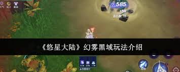 悠星大陆幻雾黑域玩法攻略