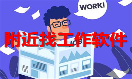 附近找工作软件大全