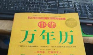 中华万年历