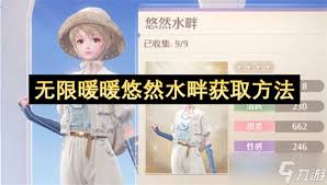 无限暖暖悠然水畔如何获取