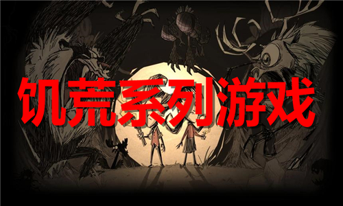 饥荒系列游戏大全