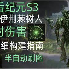 最后纪元S3反伤德鲁伊怎么构筑