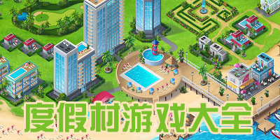 度假村游戏
