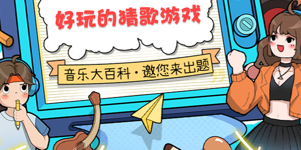 好玩的猜歌游戏