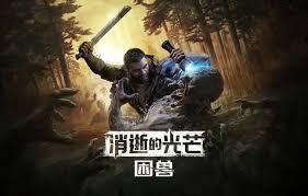 消逝的光芒:困兽全石头符记怎么获得