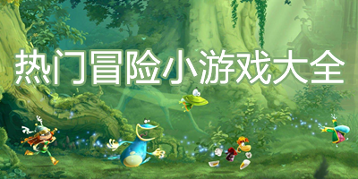 热门冒险小游戏