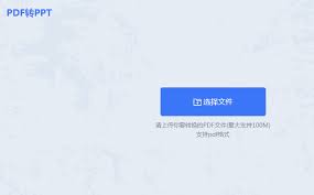 电脑上如何将pdf转成ppt