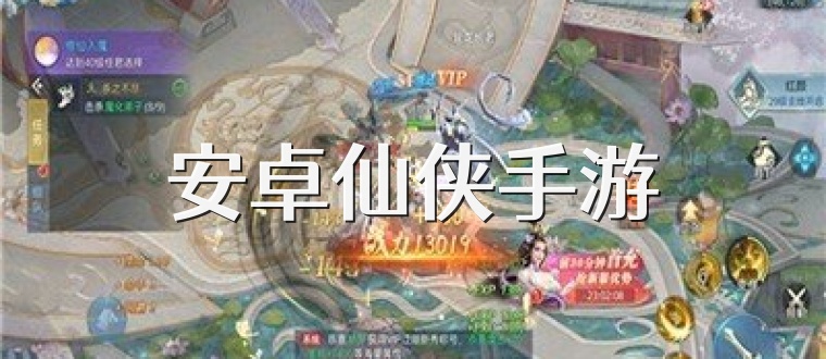 安卓仙侠手游