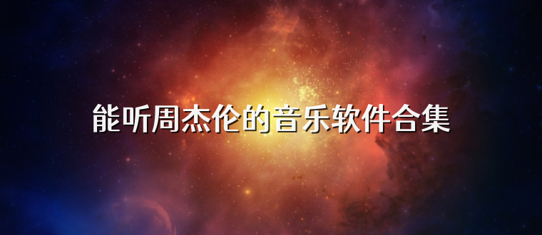 能听周杰伦的音乐软件合集