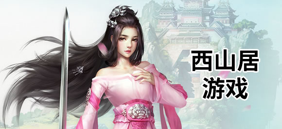 西山居游戏大全