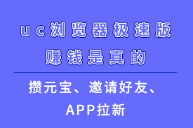 uc浏览器极速版真的能赚钱吗