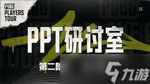 绝地求生PPC第三阶段第五周饭堂时刻是什么