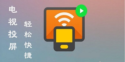 电视投屏软件