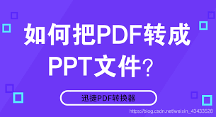 如何实现无损将pdf转ppt