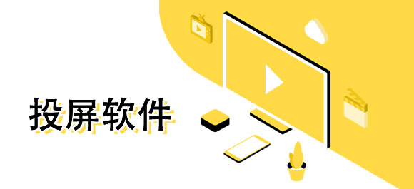投屏软件大全