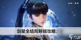 剑星剧情故事怎么解析