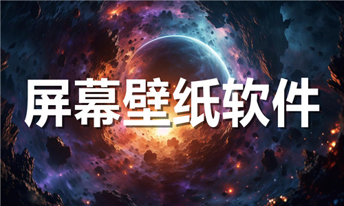 屏幕壁纸软件大全