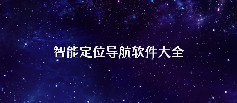 智能定位导航软件大全