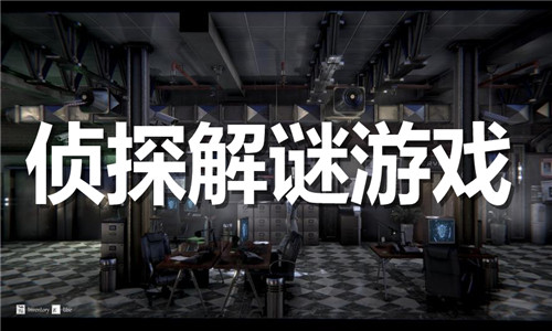 侦探解谜游戏大全