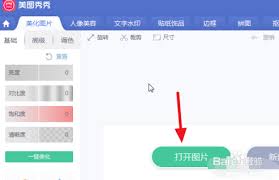美图秀秀如何进行区域虚化
