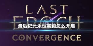 最后纪元永恒宝箱开启方法