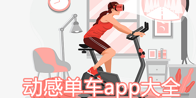 动感单车app