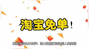 如何领取淘宝闪购免单卡