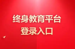国家终身教育平台