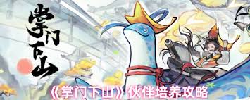 掌门下山如何获取伙伴并培养