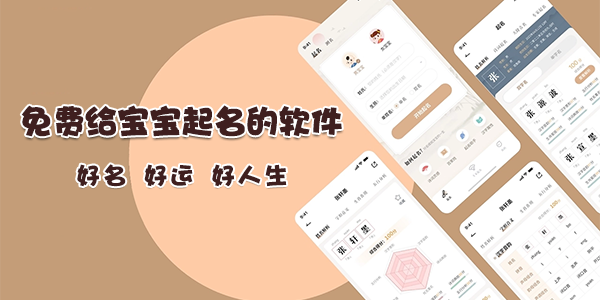 免费给宝宝起名的软件