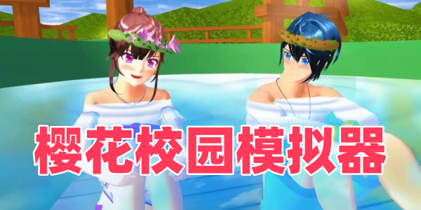 樱花校园模拟器