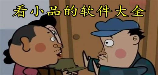 看小品的软件大全