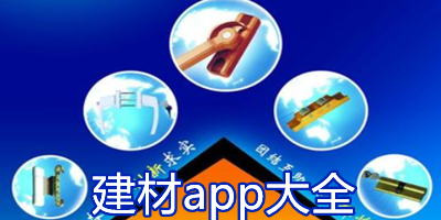 建材app