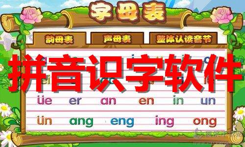 拼音识字软件大全