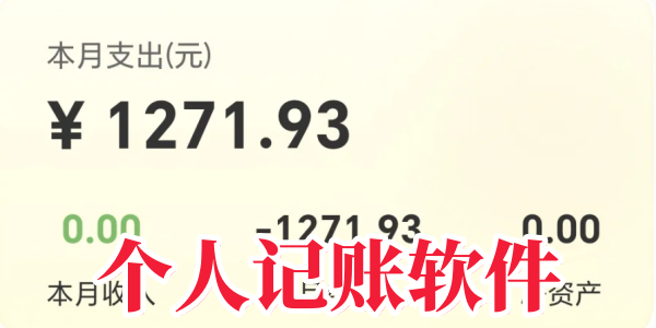 个人记账软件