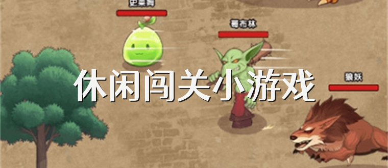 休闲闯关小游戏