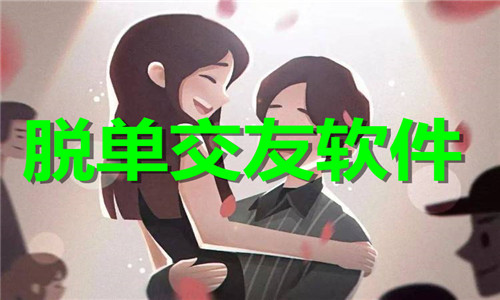 脱单交友软件大全