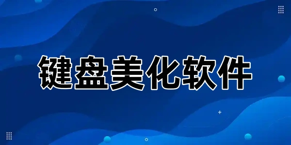 键盘美化软件