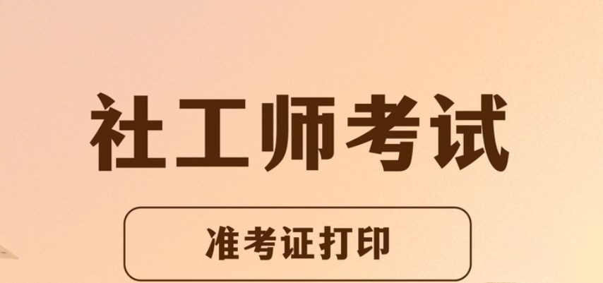 社工考试app
