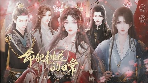 命犯桃花的日常官网版