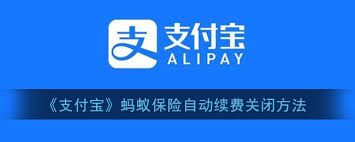 如何取消支付宝蚂蚁保险自动扣款