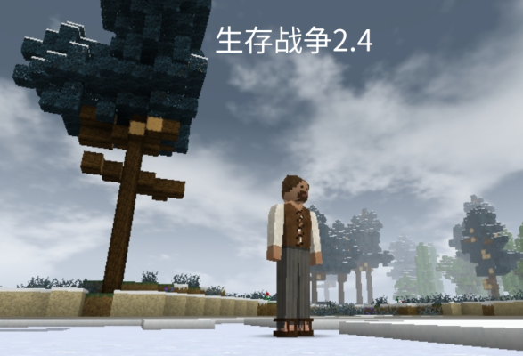 生存战争2.4版本大全