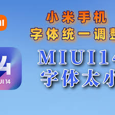 小米字体大小如何调整