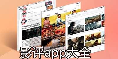 影评app