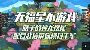 云顶之弈s15赵信强化果实如何选