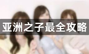 亚洲之子驻地代表攻略