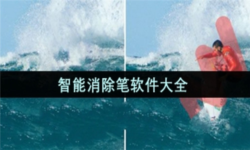 智能消除笔软件大全